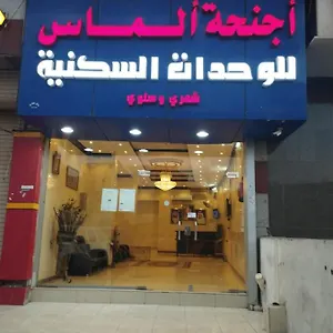 أجنحة ألماس للوحدات السكنية شقة